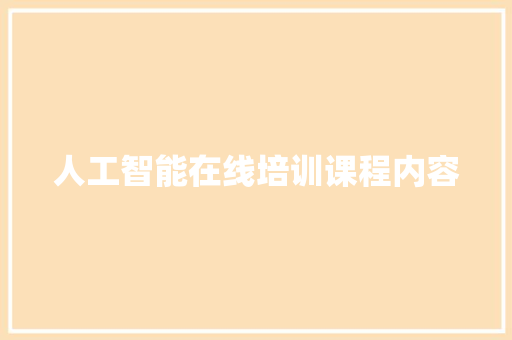 人工智能在线培训课程内容 人工智能