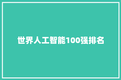 世界人工智能100强排名 人工智能