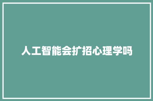人工智能会扩招心理学吗 人工智能