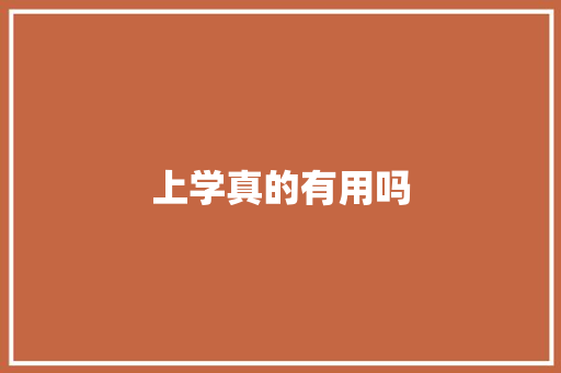 上学真的有用吗 人工智能