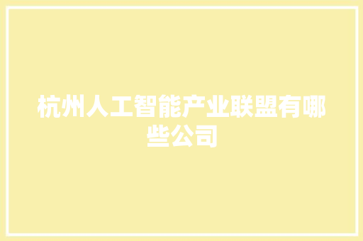 杭州人工智能产业联盟有哪些公司 人工智能