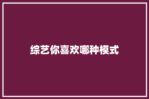 综艺你喜欢哪种模式 人工智能
