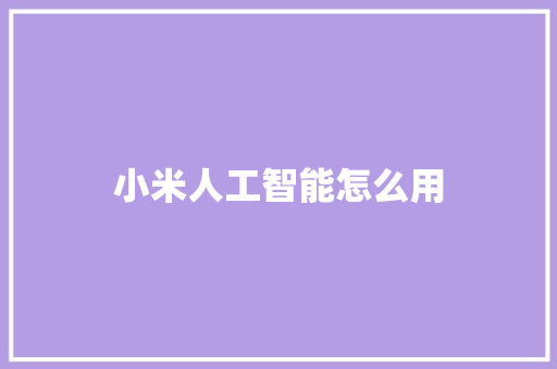 小米人工智能怎么用 人工智能