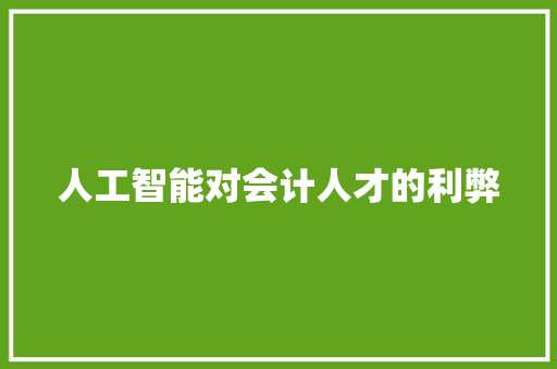 人工智能对会计人才的利弊 人工智能
