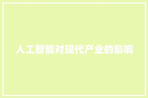人工智能对现代产业的影响 人工智能
