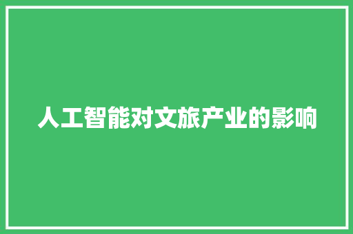 人工智能对文旅产业的影响 人工智能