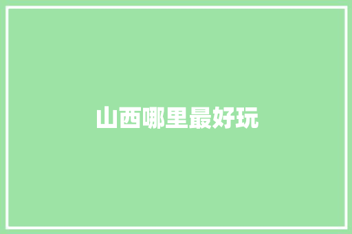 山西哪里最好玩 人工智能