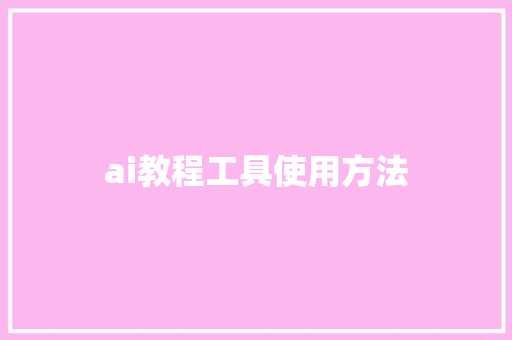 ai教程工具使用方法 人工智能