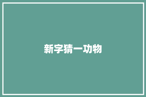 新字猜一功物 人工智能