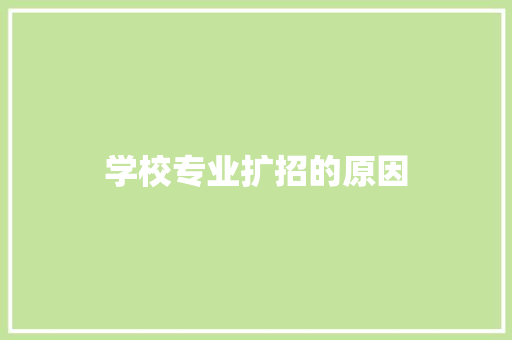 学校专业扩招的原因 人工智能