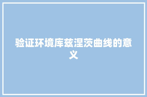 验证环境库兹涅茨曲线的意义 人工智能