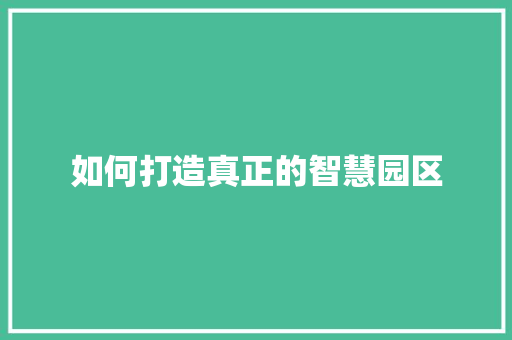 如何打造真正的智慧园区 人工智能