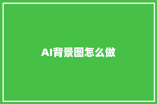 AI背景图怎么做 人工智能