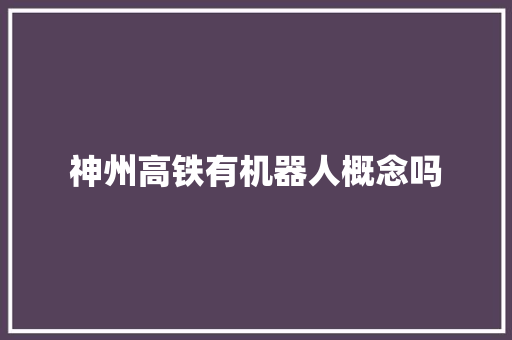 神州高铁有机器人概念吗 人工智能