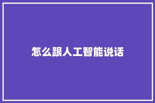 怎么跟人工智能说话 人工智能
