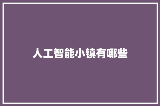 人工智能小镇有哪些 人工智能