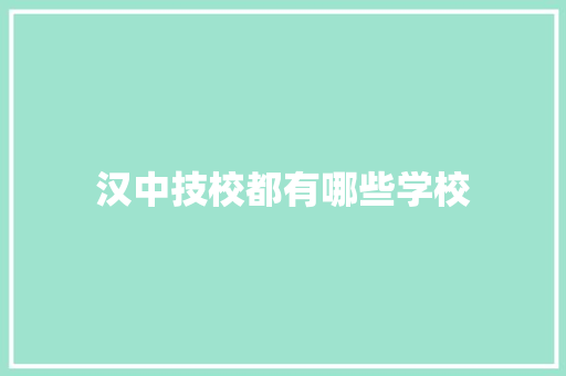 汉中技校都有哪些学校 人工智能