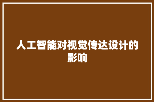 人工智能对视觉传达设计的影响 人工智能