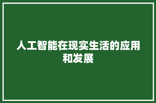 人工智能在现实生活的应用和发展 人工智能