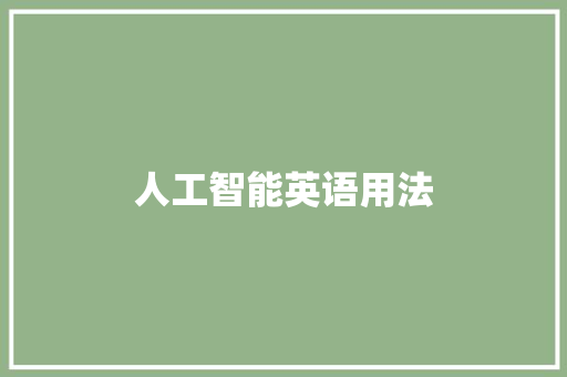 人工智能英语用法 人工智能