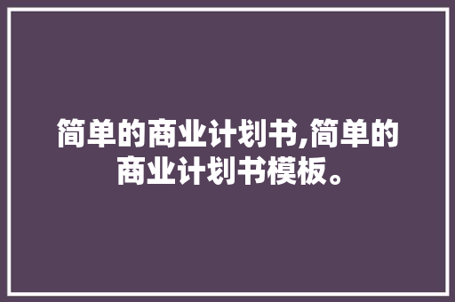 简单的商业计划书,简单的商业计划书模板。 智能科技