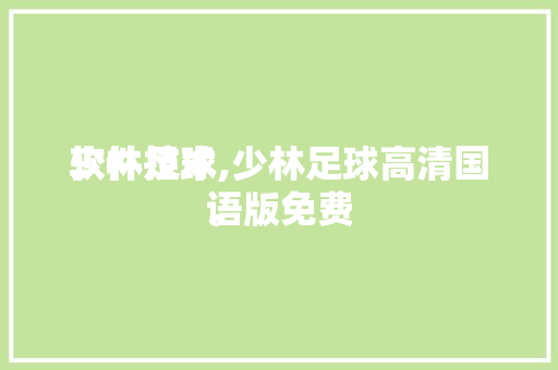 少林足球
软件技术,少林足球高清国语版免费
。 软件技术