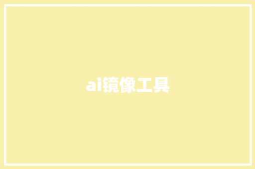 ai镜像工具 人工智能