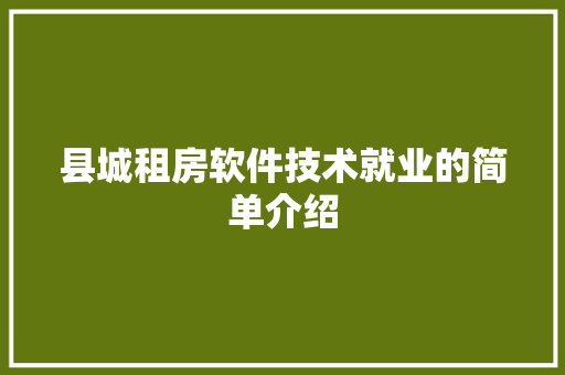 县城租房软件技术就业的简单介绍 软件技术