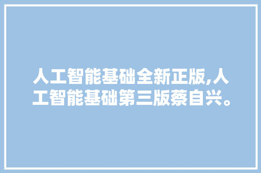 人工智能基础全新正版,人工智能基础第三版蔡自兴。 智能科技