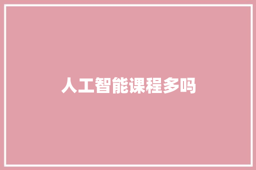 人工智能课程多吗 人工智能