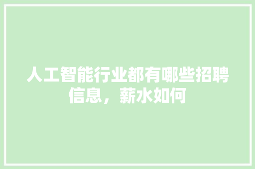 人工智能行业都有哪些招聘信息，薪水如何 人工智能