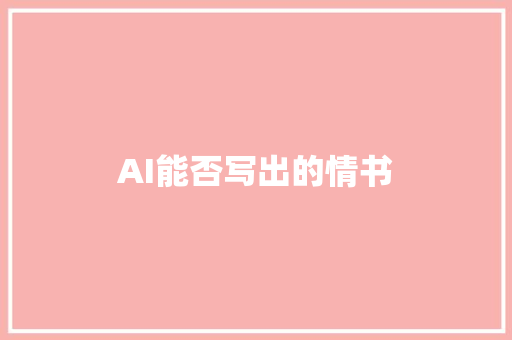 AI能否写出的情书 人工智能