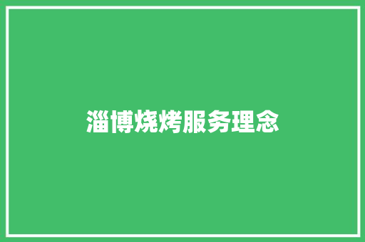 淄博烧烤服务理念 人工智能