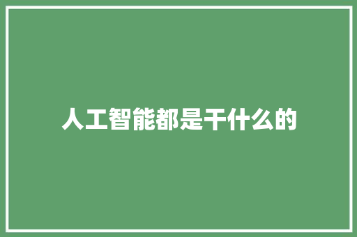 人工智能都是干什么的 人工智能