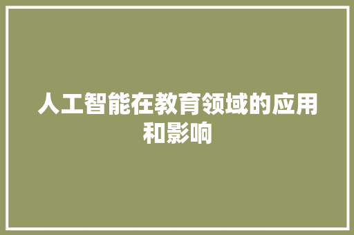 人工智能在教育领域的应用和影响 人工智能