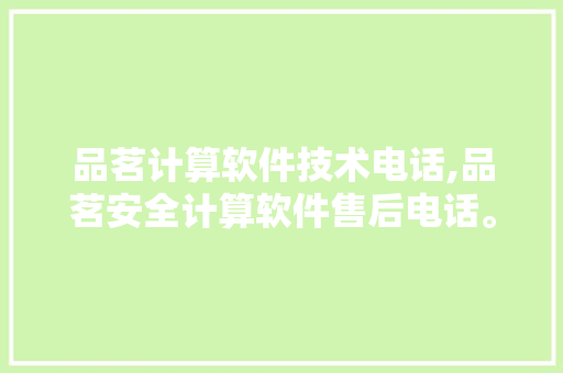 品茗计算软件技术电话,品茗安全计算软件售后电话。 软件技术