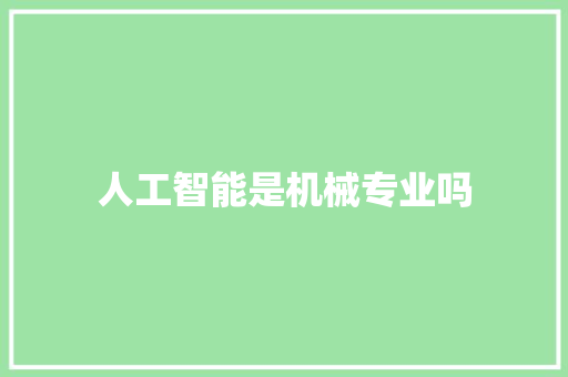 人工智能是机械专业吗 人工智能