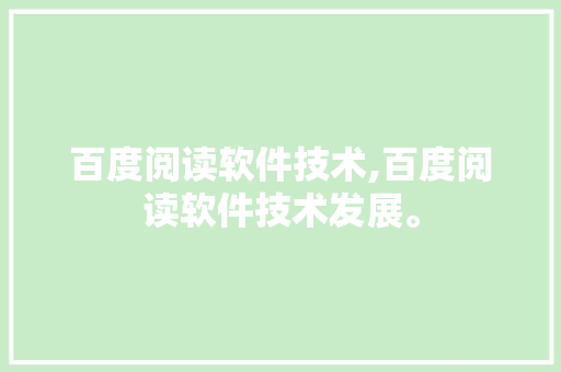 百度阅读软件技术,百度阅读软件技术发展。 软件技术