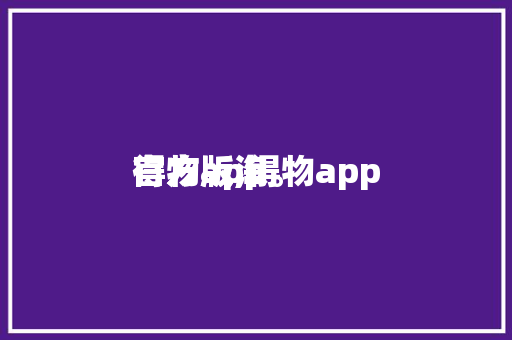 得物app
官方版,得物app
官方版淘。 智能科技