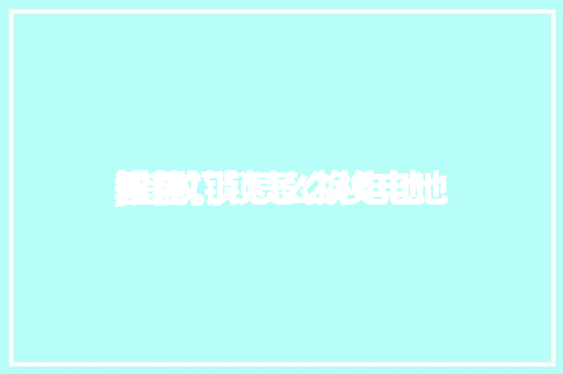 智能门锁怎么换电池
,指纹锁怎么换电池
教程。 智能科技
