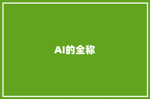 AI的全称 人工智能