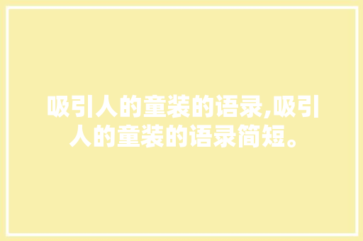 吸引人的童装的语录,吸引人的童装的语录简短。 智能科技