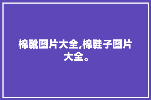 棉靴图片大全,棉鞋子图片大全。 智能科技
