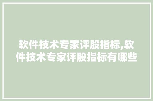 软件技术专家评股指标,软件技术专家评股指标有哪些。 软件技术