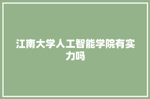 江南大学人工智能学院有实力吗 人工智能