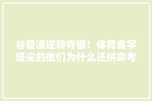 谷爱凌逆转夺银！体育金字塔尖的他们为什么还拼命考SAT 人工智能