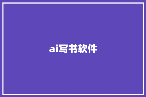 ai写书软件 人工智能