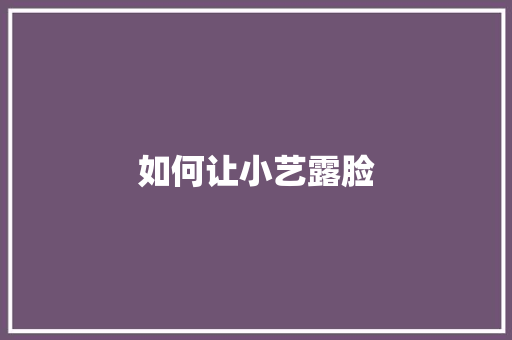 如何让小艺露脸 人工智能