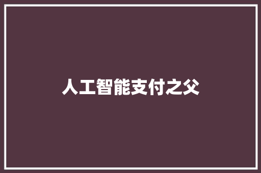 人工智能支付之父 人工智能