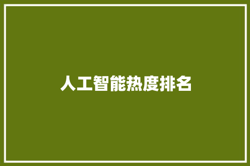 人工智能热度排名 人工智能